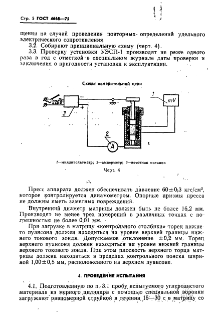 ГОСТ 4668-75