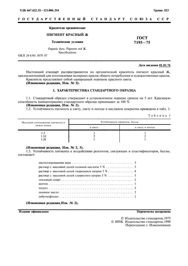 ГОСТ 7195-75