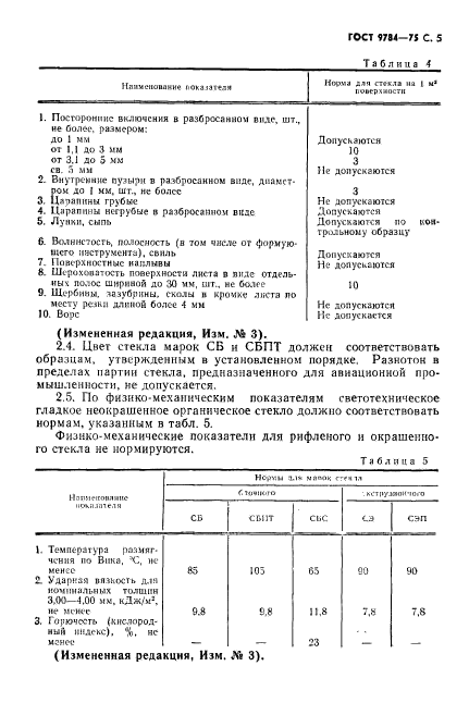 ГОСТ 9784-75