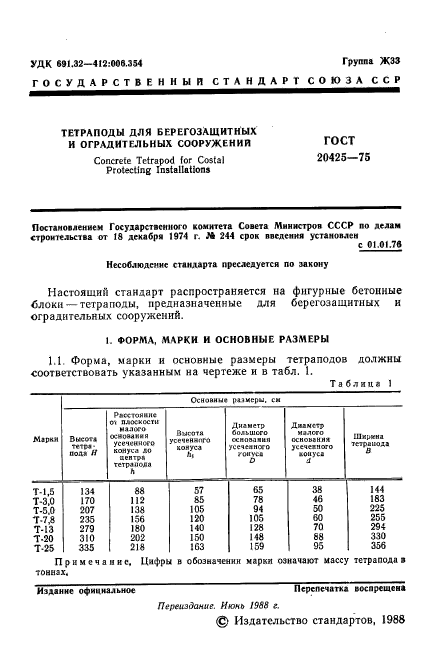 ГОСТ 20425-75