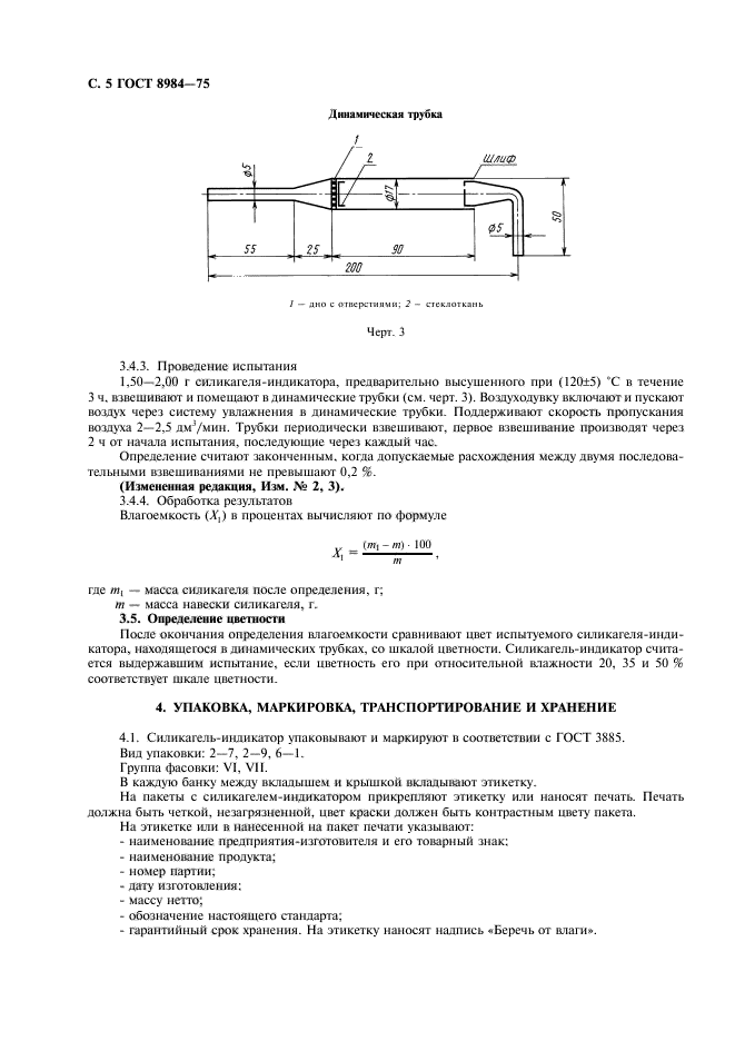 ГОСТ 8984-75