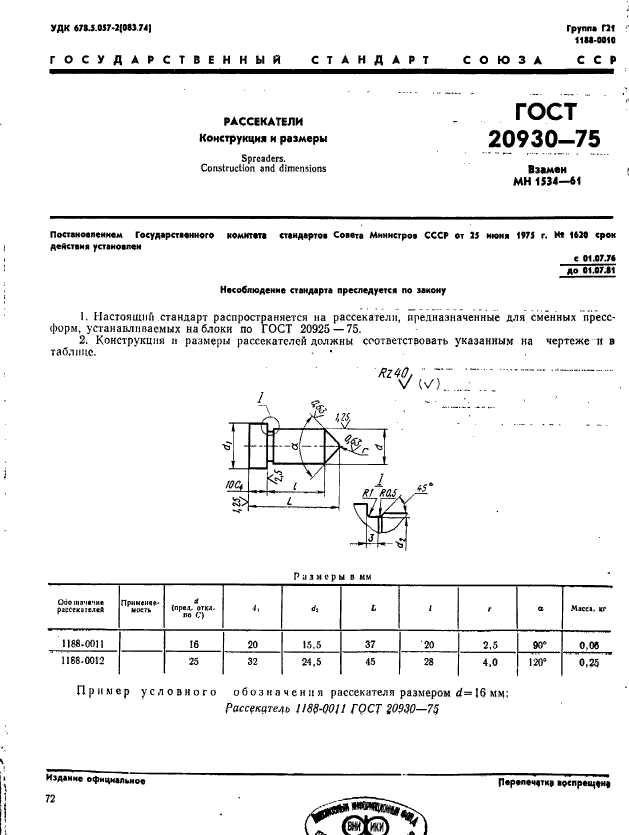 ГОСТ 20930-75