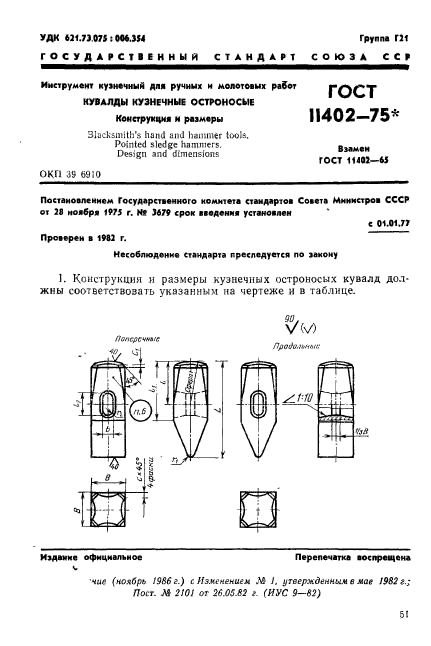 ГОСТ 11402-75