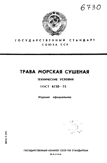 ГОСТ 6730-75