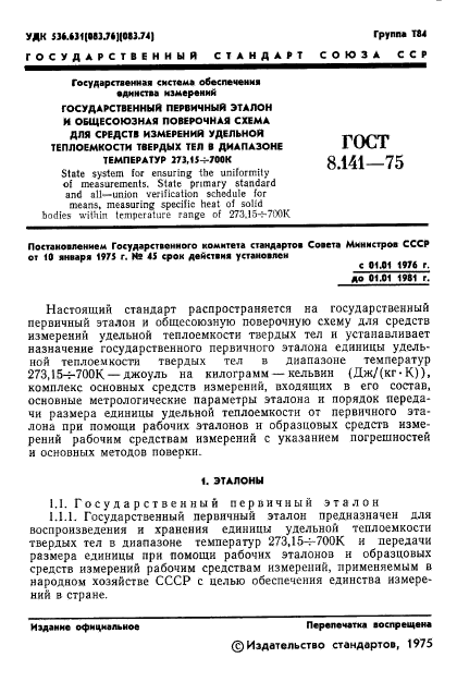 ГОСТ 8.141-75