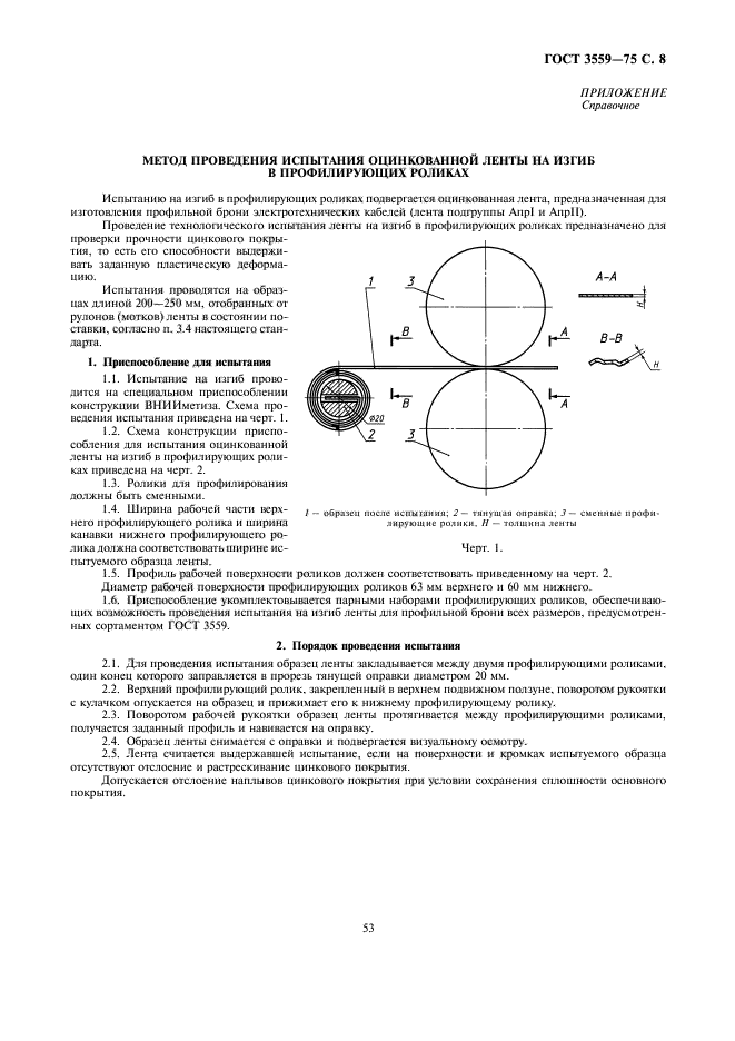 ГОСТ 3559-75