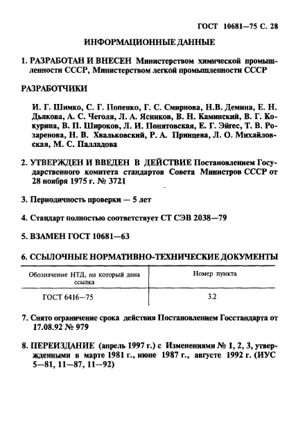 ГОСТ 10681-75