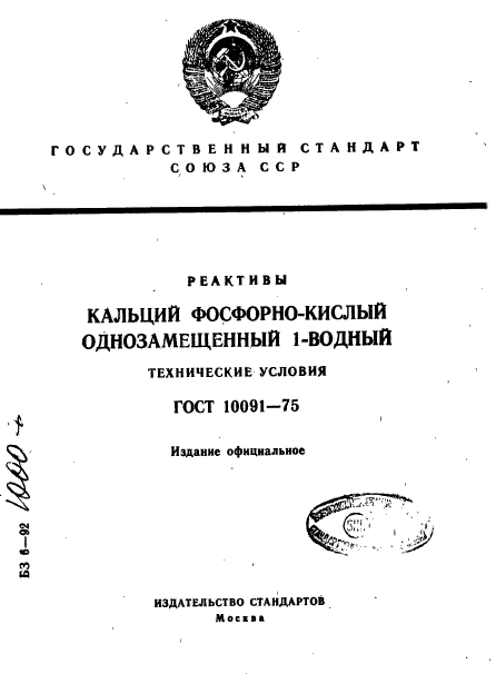 ГОСТ 10091-75