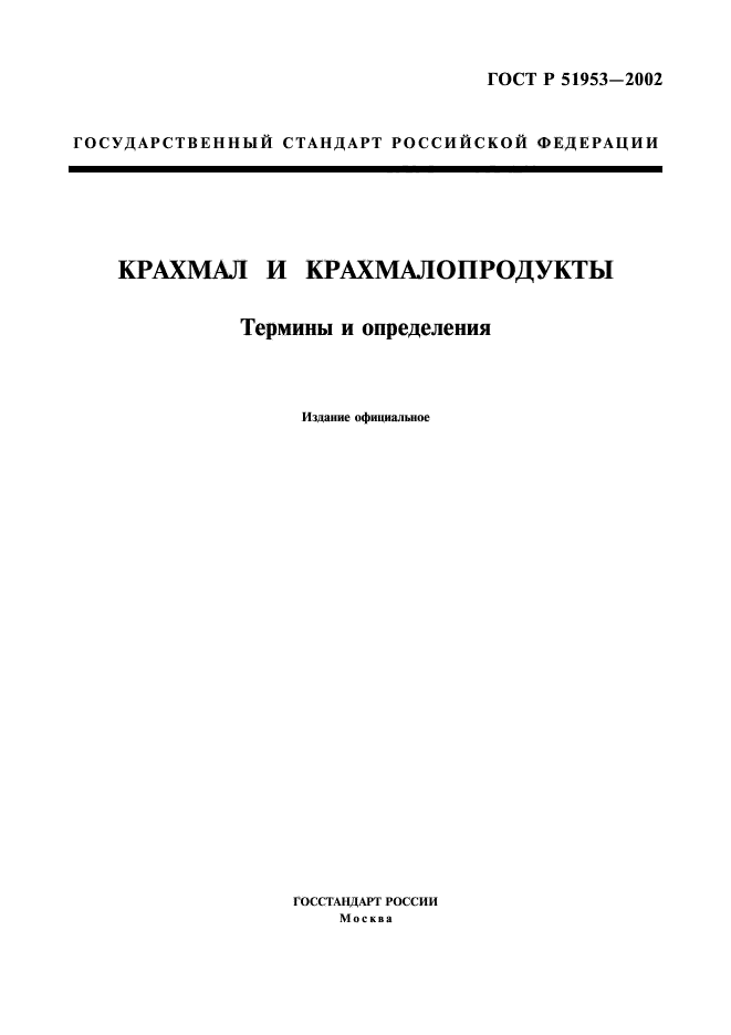 ГОСТ Р 51953-2002