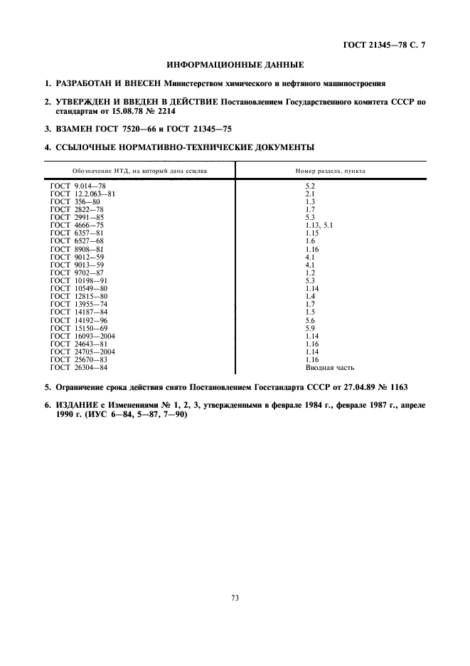 ГОСТ 21345-78