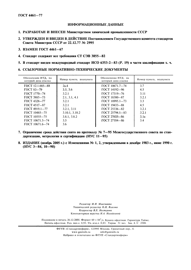 ГОСТ 4461-77