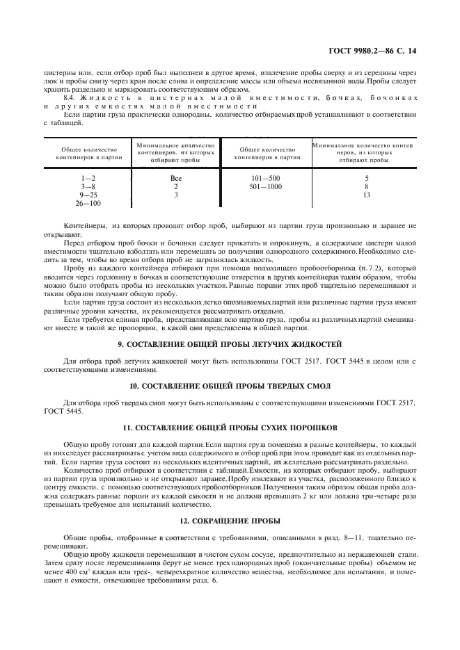 ГОСТ 9980.2-86