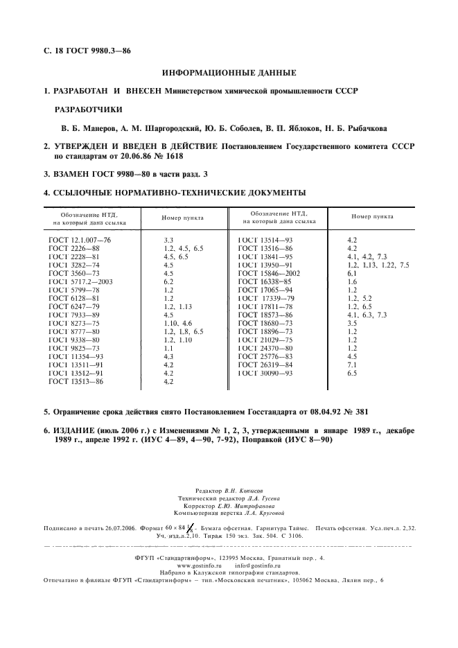 ГОСТ 9980.3-86