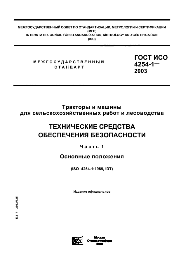 ГОСТ ИСО 4254-1-2003