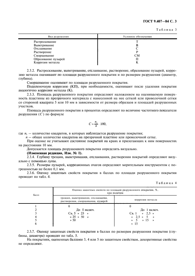 ГОСТ 9.407-84