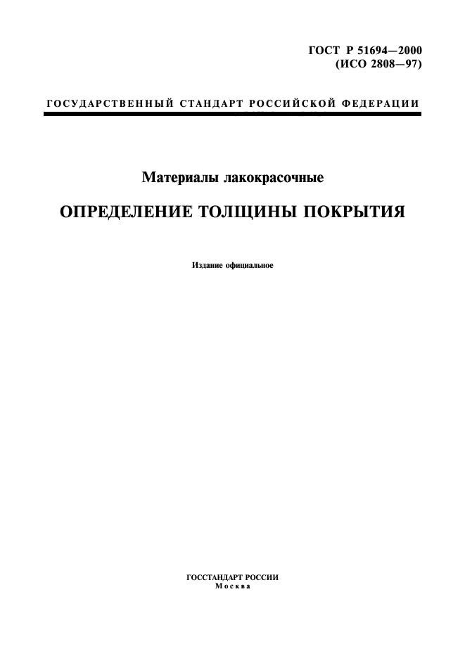 ГОСТ Р 51694-2000