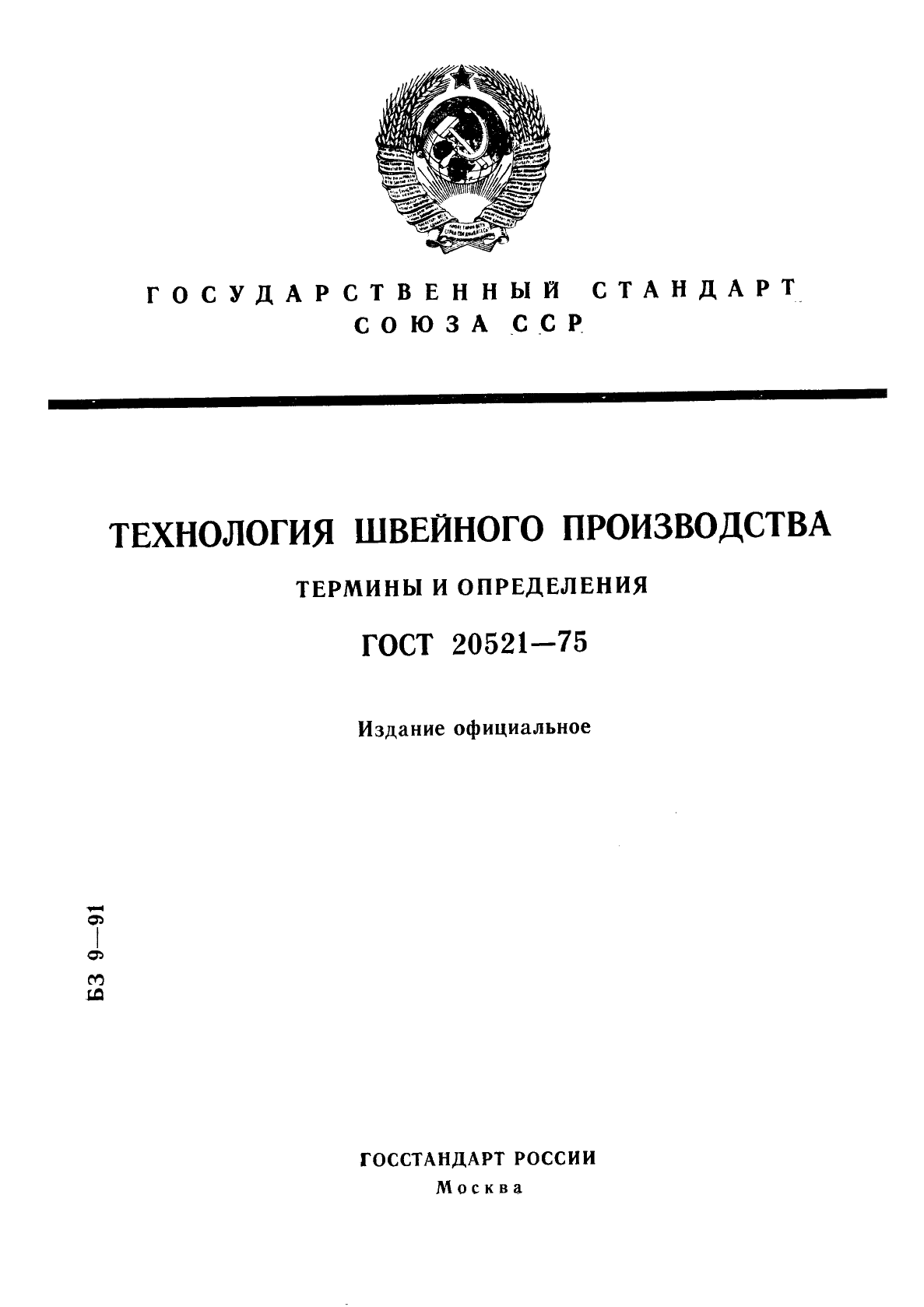 ГОСТ 20521-75