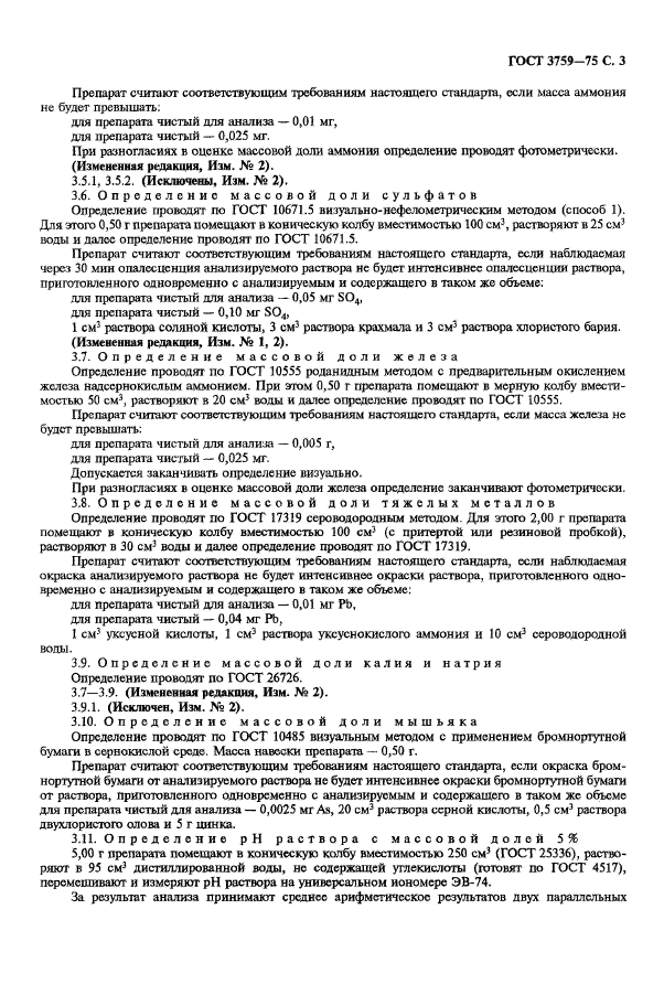 ГОСТ 3759-75