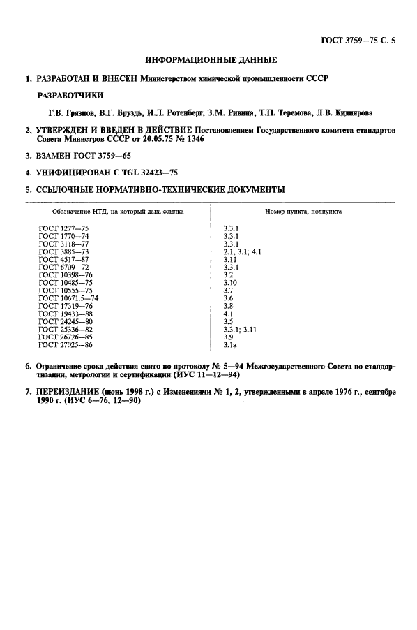 ГОСТ 3759-75