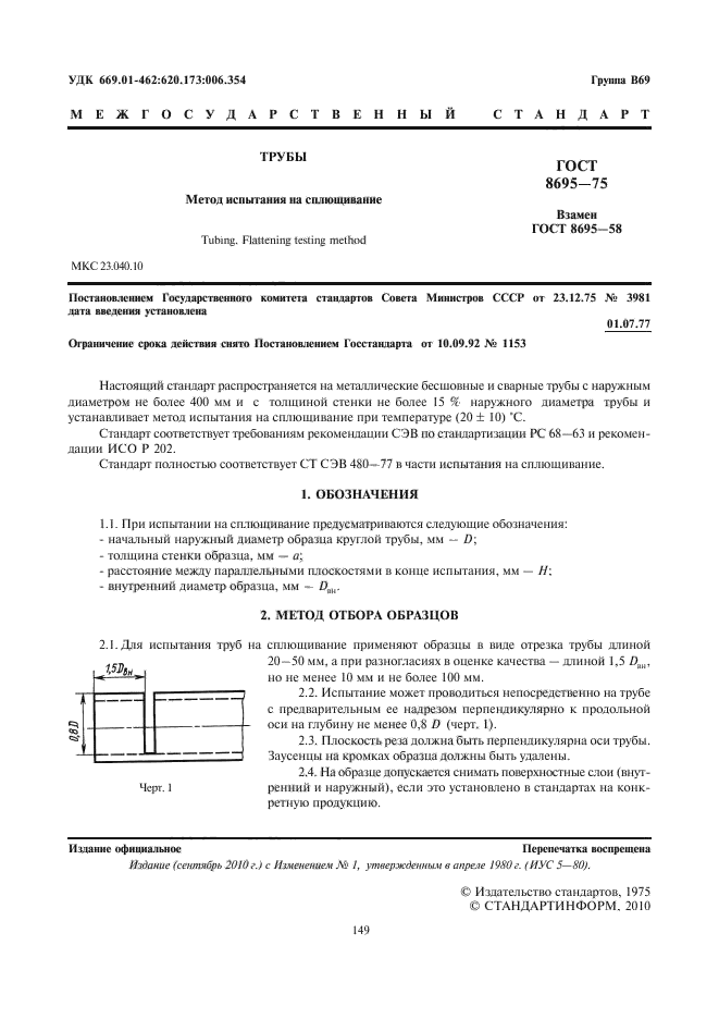 ГОСТ 8695-75