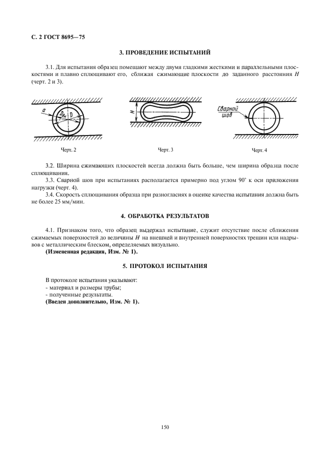 ГОСТ 8695-75