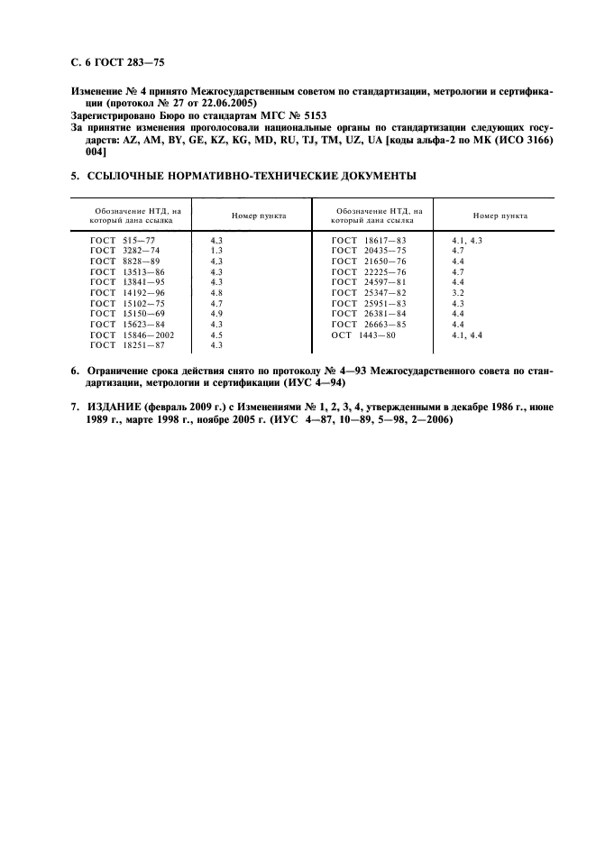 ГОСТ 283-75