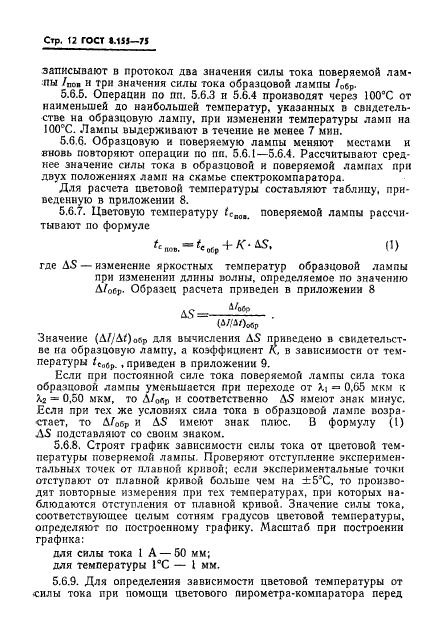 ГОСТ 8.155-75