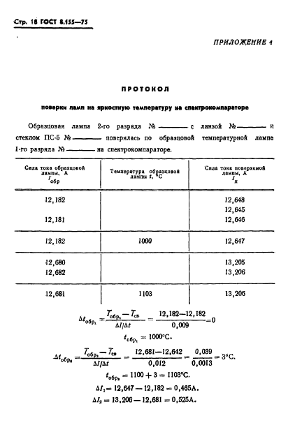 ГОСТ 8.155-75