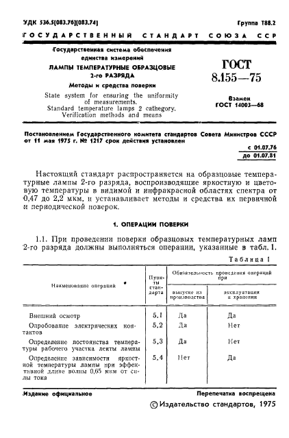 ГОСТ 8.155-75