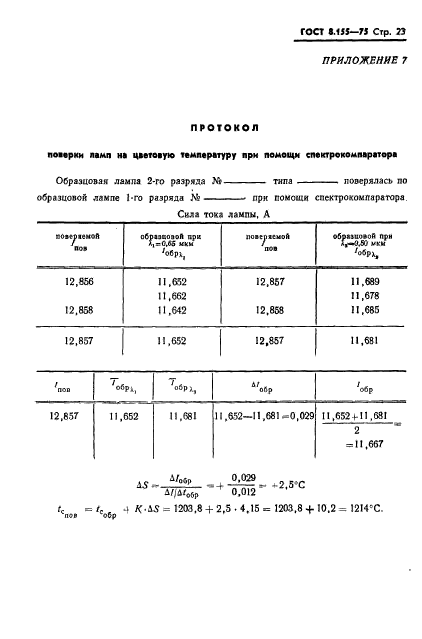 ГОСТ 8.155-75