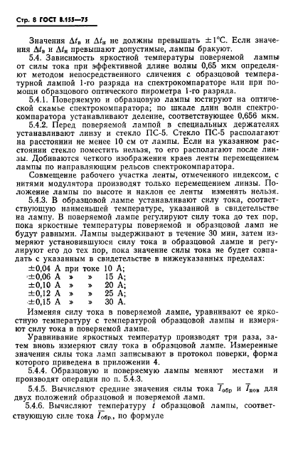 ГОСТ 8.155-75