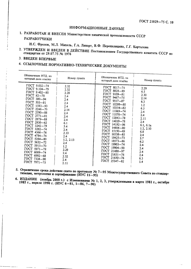 ГОСТ 21029-75