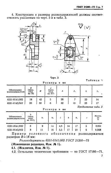 ГОСТ 21200-75