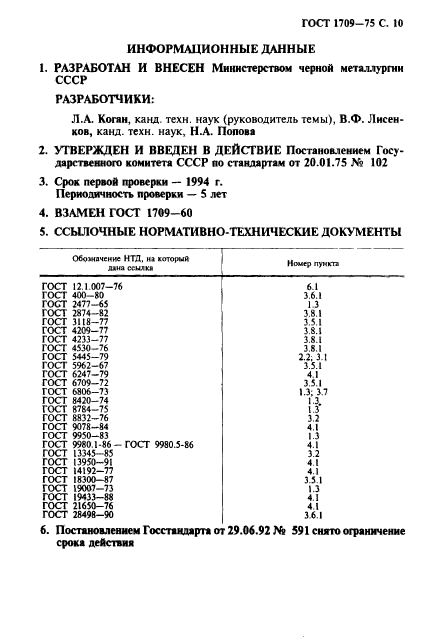 ГОСТ 1709-75