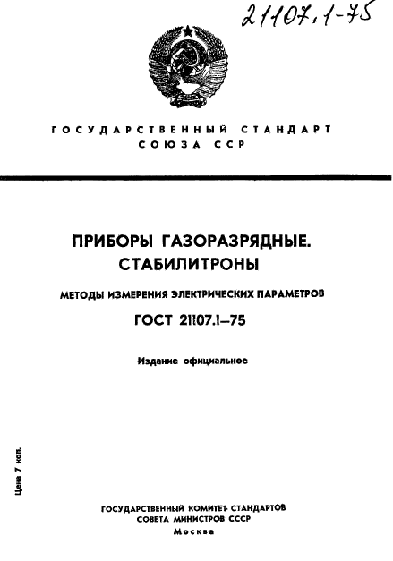 ГОСТ 21107.1-75