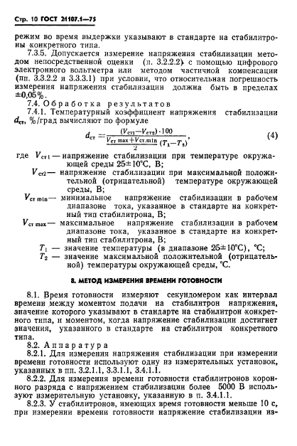 ГОСТ 21107.1-75