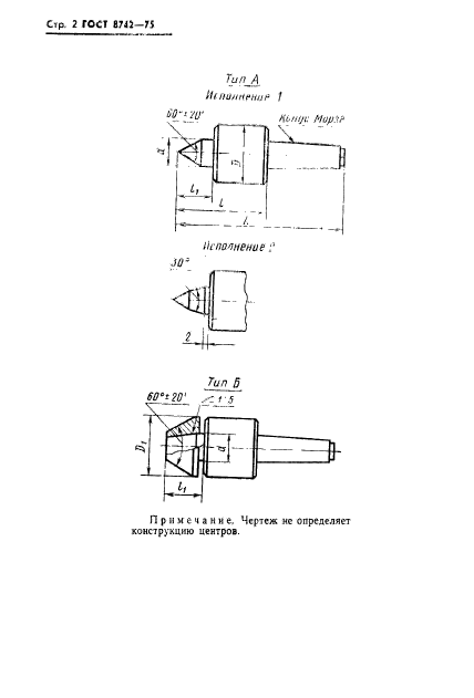 ГОСТ 8742-75