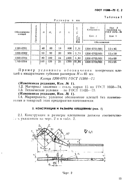 ГОСТ 11388-75