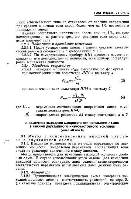 ГОСТ 19438.14-75