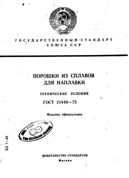 ГОСТ 21448-75