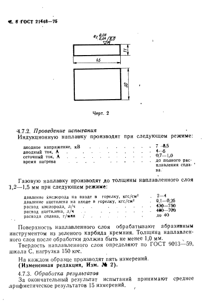 ГОСТ 21448-75