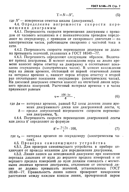 ГОСТ 8.146-75