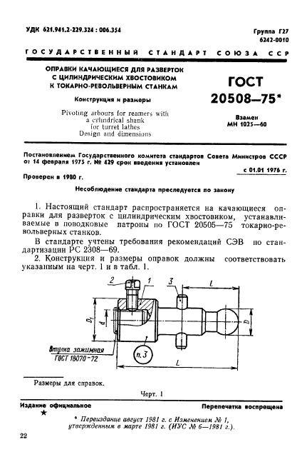 ГОСТ 20508-75