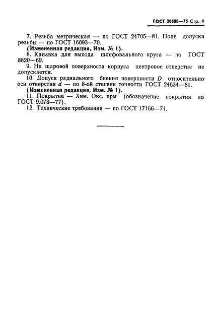 ГОСТ 20508-75