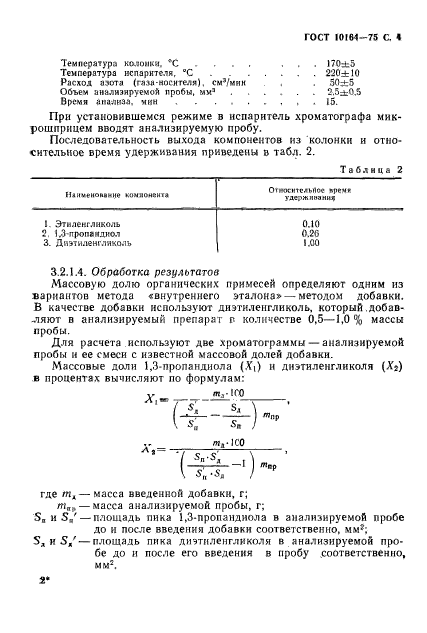 ГОСТ 10164-75