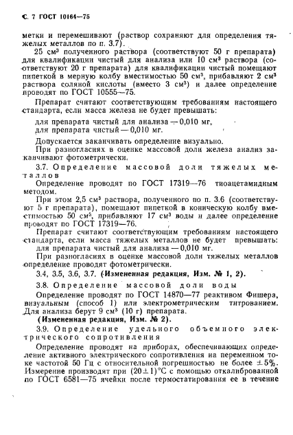 ГОСТ 10164-75