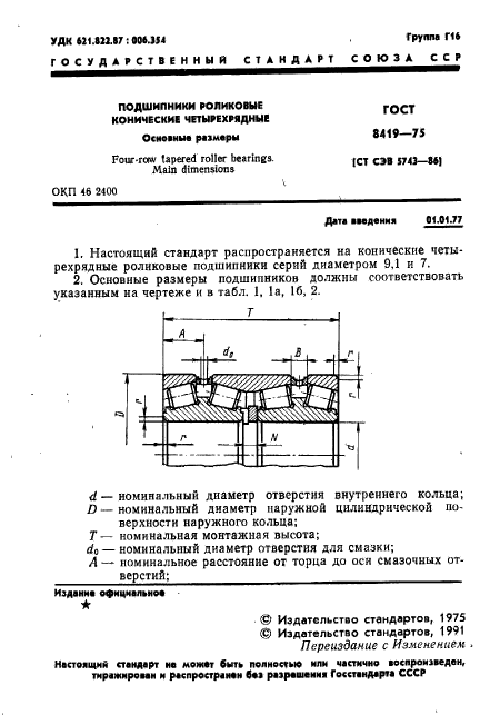 ГОСТ 8419-75