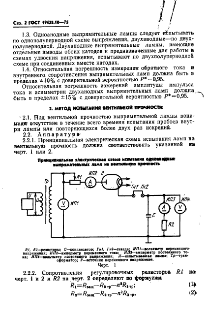 ГОСТ 19438.10-75