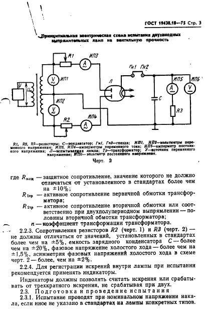 ГОСТ 19438.10-75