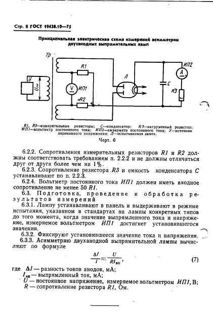 ГОСТ 19438.10-75